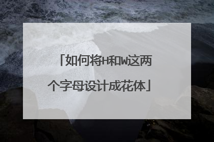如何将H和W这两个字母设计成花体