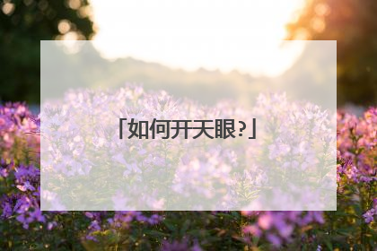 如何开天眼?