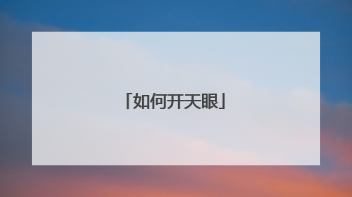 如何开天眼