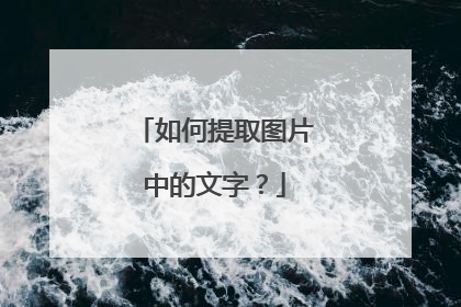 如何提取图片中的文字？
