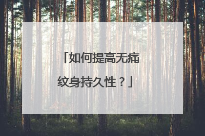 如何提高无痛纹身持久性?