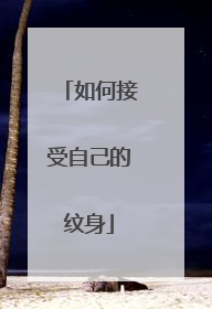 如何接受自己的纹身