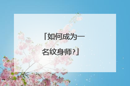 如何成为一名纹身师?