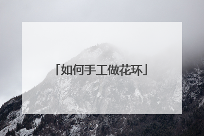 如何手工做花环