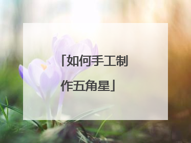 如何手工制作五角星
