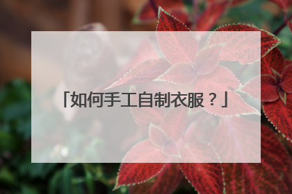 如何手工自制衣服？