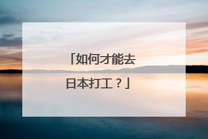 如何才能去日本打工？