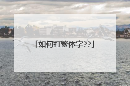 如何打繁体字??