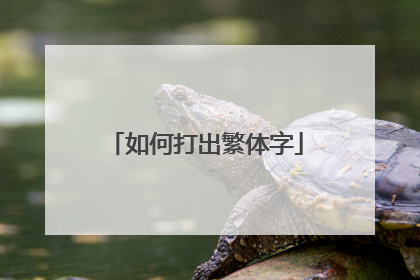 如何打出繁体字