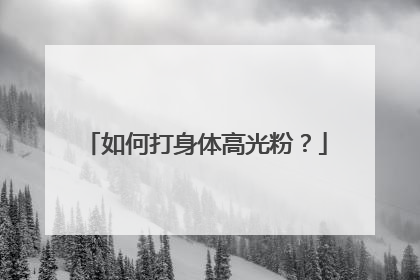 如何打身体高光粉？