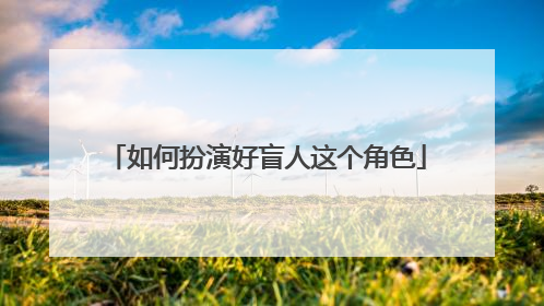 如何扮演好盲人这个角色