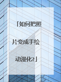 如何把照片变成手绘动漫化?