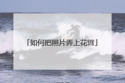 如何把照片弄上花臂