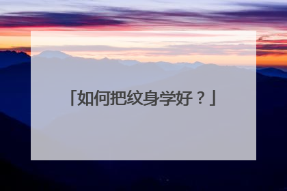 如何把纹身学好？
