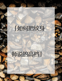 如何把纹身师说的高档