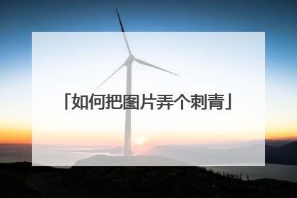 如何把图片弄个刺青