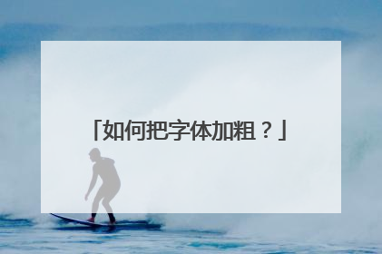 如何把字体加粗?