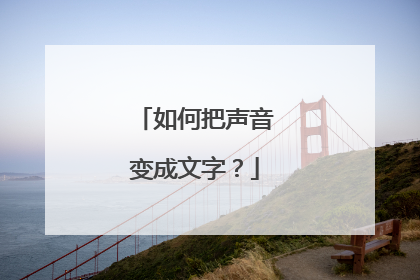 如何把声音变成文字？