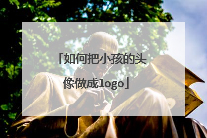 如何把小孩的头像做成logo