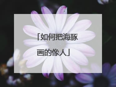 如何把海豚画的像人