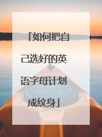 如何把自己选好的英语字母计划成纹身