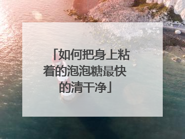 如何把身上粘着的泡泡糖最快的清干净