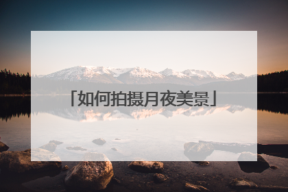 如何拍摄月夜美景
