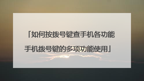 如何按拨号键查手机各功能手机拨号键的多项功能使用