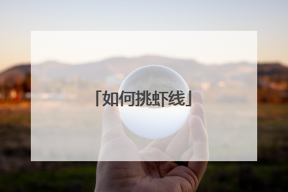 如何挑虾线