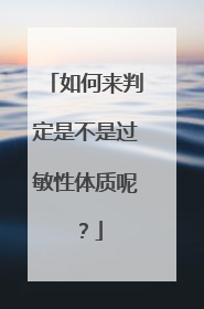 如何来判定是不是过敏性体质呢？