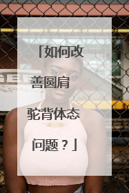 如何改善圆肩 驼背体态问题？