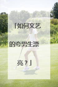 如何文艺的夸男生漂亮？