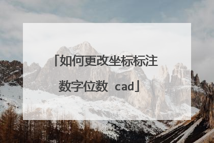 如何更改坐标标注数字位数 cad