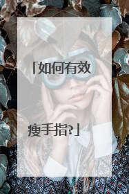 如何有效瘦手指?
