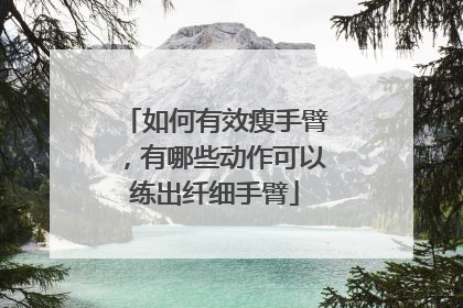 如何有效瘦手臂，有哪些动作可以练出纤细手臂