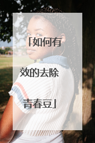 如何有效的去除青春豆