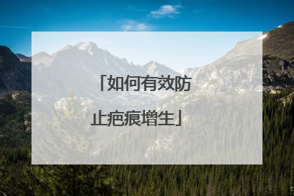 如何有效防止疤痕增生