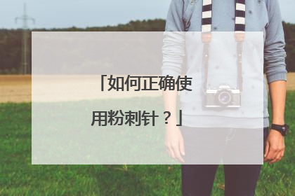 如何正确使用粉刺针？