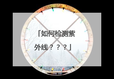 如何检测紫外线？？？