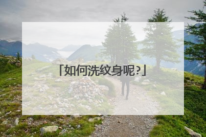 如何洗纹身呢?