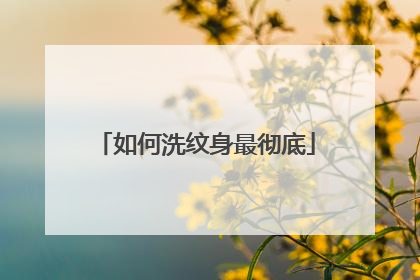 如何洗纹身最彻底