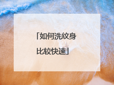 如何洗纹身比较快速