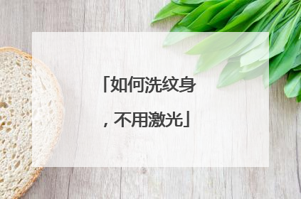 如何洗纹身,不用激光