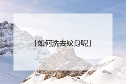 如何洗去纹身呢