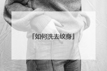 如何洗去纹身