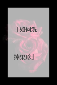 如何洗掉果珍