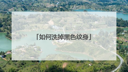 如何洗掉黑色纹身