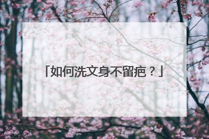 如何洗文身不留疤?