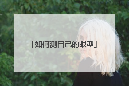 如何测自己的眼型