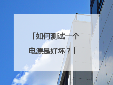 如何测试一个电源是好坏？